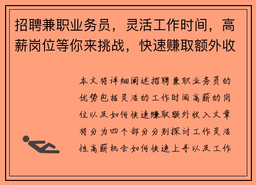 招聘兼职业务员，灵活工作时间，高薪岗位等你来挑战，快速赚取额外收入