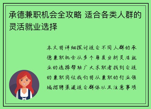 承德兼职机会全攻略 适合各类人群的灵活就业选择