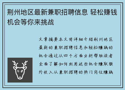 荆州地区最新兼职招聘信息 轻松赚钱机会等你来挑战