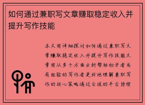 如何通过兼职写文章赚取稳定收入并提升写作技能