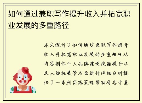 如何通过兼职写作提升收入并拓宽职业发展的多重路径