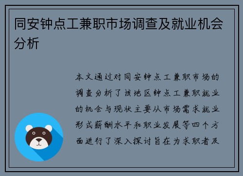 同安钟点工兼职市场调查及就业机会分析