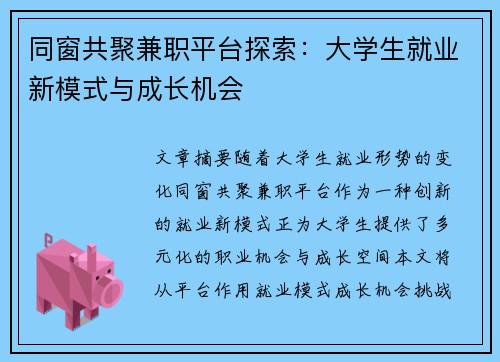 同窗共聚兼职平台探索：大学生就业新模式与成长机会
