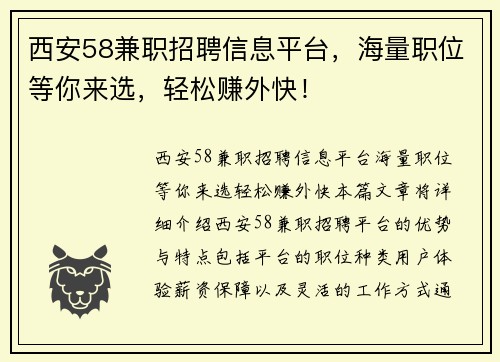 西安58兼职招聘信息平台，海量职位等你来选，轻松赚外快！