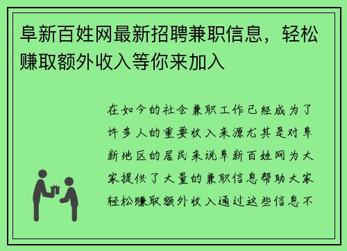 阜新百姓网最新招聘兼职信息，轻松赚取额外收入等你来加入