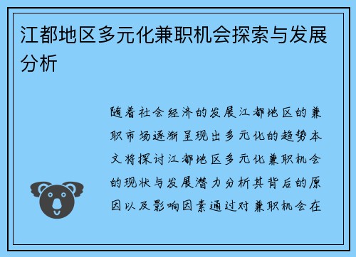 江都地区多元化兼职机会探索与发展分析