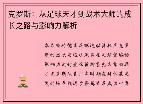 克罗斯：从足球天才到战术大师的成长之路与影响力解析