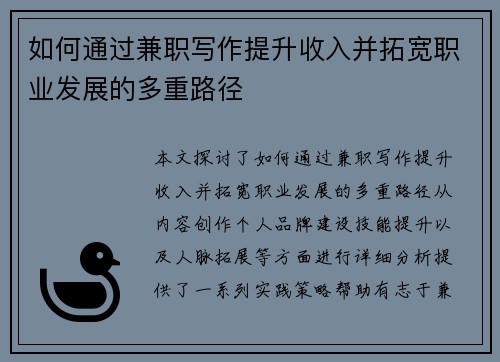 如何通过兼职写作提升收入并拓宽职业发展的多重路径