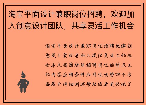 淘宝平面设计兼职岗位招聘，欢迎加入创意设计团队，共享灵活工作机会