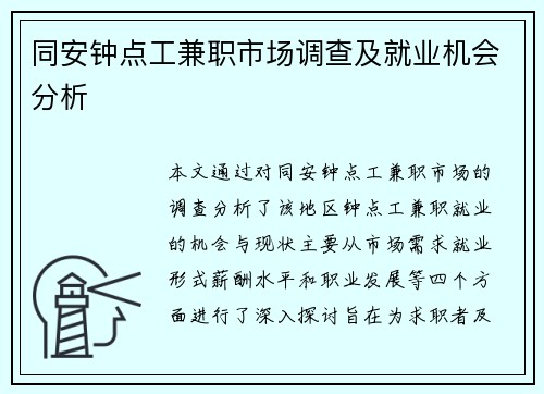 同安钟点工兼职市场调查及就业机会分析