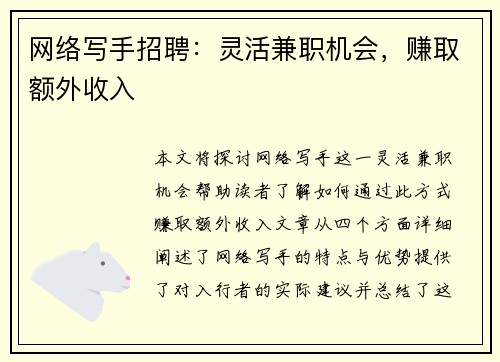 网络写手招聘：灵活兼职机会，赚取额外收入