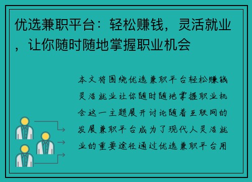 优选兼职平台：轻松赚钱，灵活就业，让你随时随地掌握职业机会