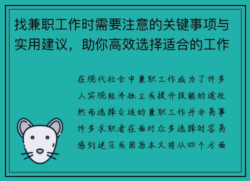 找兼职工作时需要注意的关键事项与实用建议，助你高效选择适合的工作