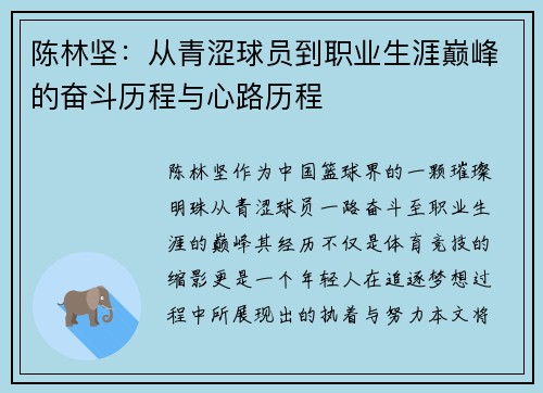 陈林坚：从青涩球员到职业生涯巅峰的奋斗历程与心路历程