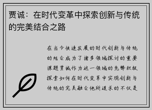 贾诚：在时代变革中探索创新与传统的完美结合之路