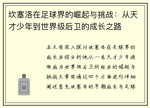 坎塞洛在足球界的崛起与挑战：从天才少年到世界级后卫的成长之路