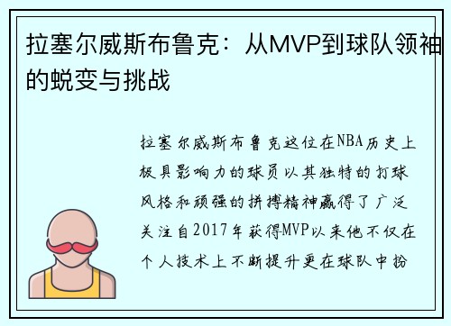 拉塞尔威斯布鲁克：从MVP到球队领袖的蜕变与挑战