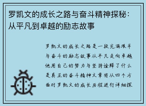 罗凯文的成长之路与奋斗精神探秘：从平凡到卓越的励志故事