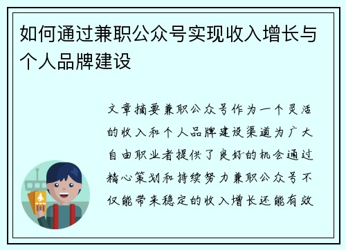 如何通过兼职公众号实现收入增长与个人品牌建设