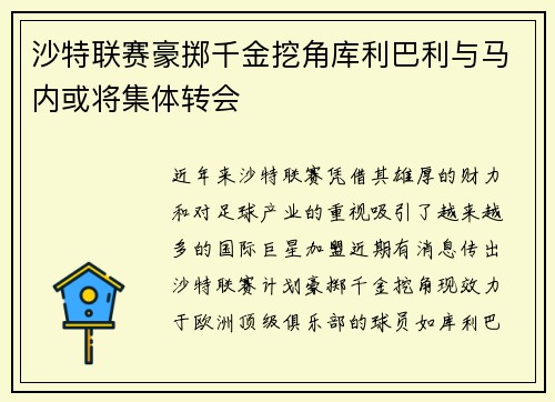 沙特联赛豪掷千金挖角库利巴利与马内或将集体转会