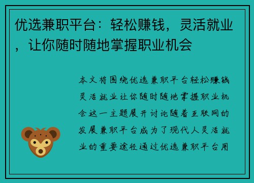 优选兼职平台：轻松赚钱，灵活就业，让你随时随地掌握职业机会