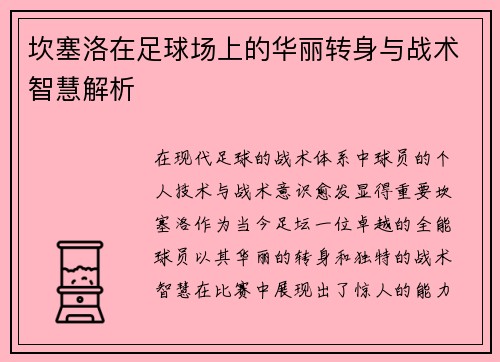 坎塞洛在足球场上的华丽转身与战术智慧解析