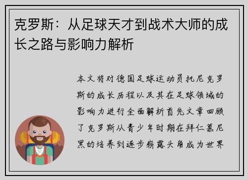 克罗斯：从足球天才到战术大师的成长之路与影响力解析