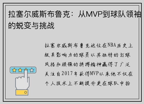 拉塞尔威斯布鲁克：从MVP到球队领袖的蜕变与挑战