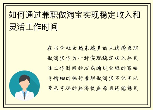 如何通过兼职做淘宝实现稳定收入和灵活工作时间