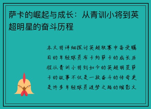 萨卡的崛起与成长：从青训小将到英超明星的奋斗历程