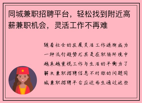 同城兼职招聘平台，轻松找到附近高薪兼职机会，灵活工作不再难