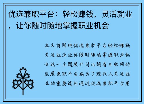 优选兼职平台：轻松赚钱，灵活就业，让你随时随地掌握职业机会