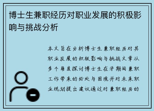 博士生兼职经历对职业发展的积极影响与挑战分析