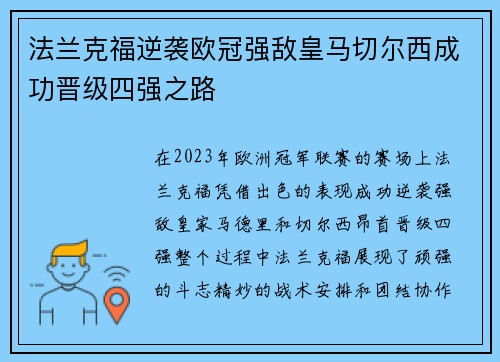法兰克福逆袭欧冠强敌皇马切尔西成功晋级四强之路