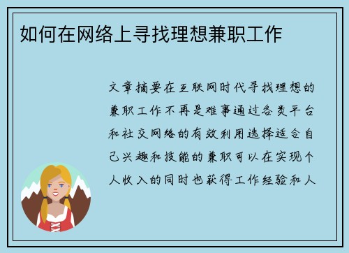 如何在网络上寻找理想兼职工作