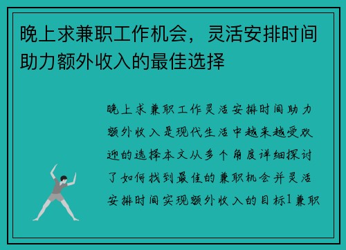 晚上求兼职工作机会，灵活安排时间助力额外收入的最佳选择