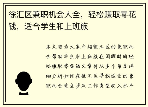 徐汇区兼职机会大全，轻松赚取零花钱，适合学生和上班族