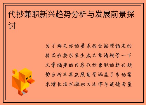 代抄兼职新兴趋势分析与发展前景探讨