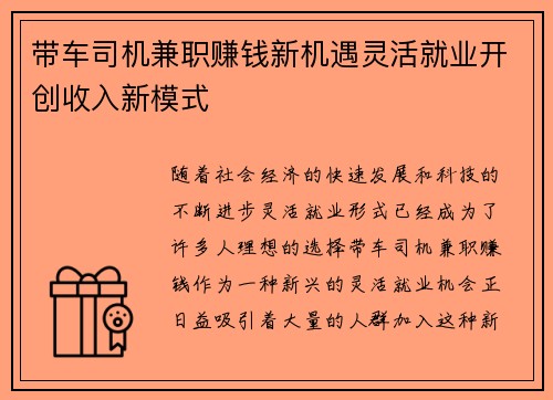 带车司机兼职赚钱新机遇灵活就业开创收入新模式