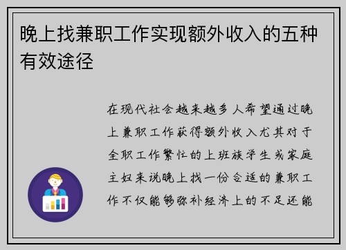 晚上找兼职工作实现额外收入的五种有效途径