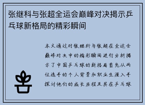 张继科与张超全运会巅峰对决揭示乒乓球新格局的精彩瞬间