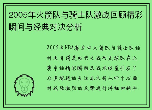 2005年火箭队与骑士队激战回顾精彩瞬间与经典对决分析