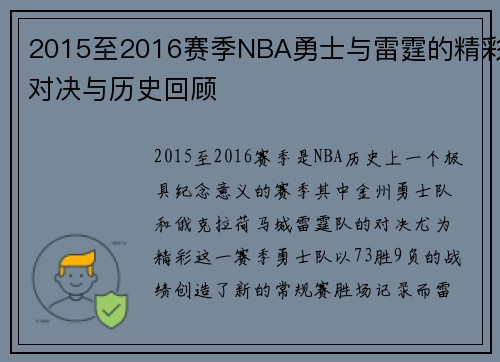 2015至2016赛季NBA勇士与雷霆的精彩对决与历史回顾