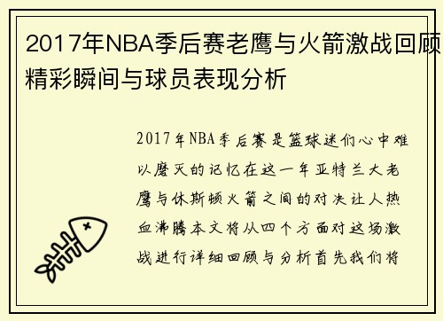 2017年NBA季后赛老鹰与火箭激战回顾精彩瞬间与球员表现分析