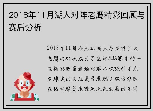 2018年11月湖人对阵老鹰精彩回顾与赛后分析