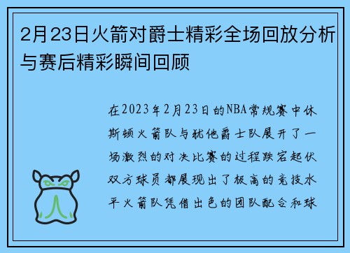 2月23日火箭对爵士精彩全场回放分析与赛后精彩瞬间回顾