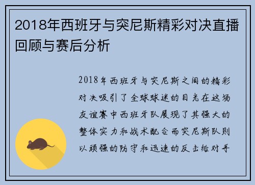 2018年西班牙与突尼斯精彩对决直播回顾与赛后分析