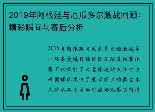 2019年阿根廷与厄瓜多尔激战回顾：精彩瞬间与赛后分析