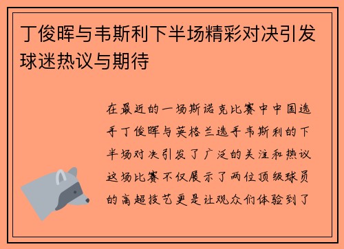丁俊晖与韦斯利下半场精彩对决引发球迷热议与期待