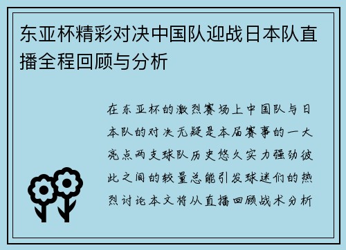 东亚杯精彩对决中国队迎战日本队直播全程回顾与分析